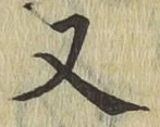 글자 又