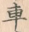 Character 車