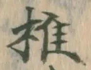 글자 椎