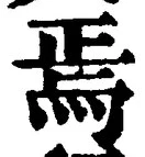 Character 焉