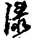 漆 위치 확인됨