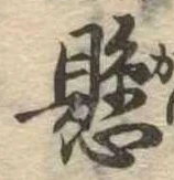 懸，已得其位