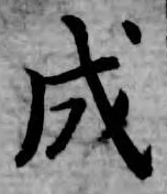 글자 成