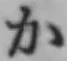 文字か