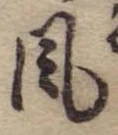 Đã định vị 風