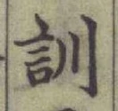 字訓