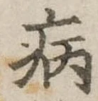 病 위치 확인됨