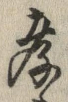 Đã định vị 孝