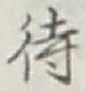 文字待