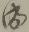 位置定マレル成