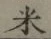 글자 米