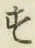 Character す