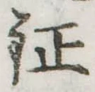 Đã định vị 鉦