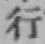 글자 行