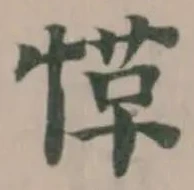 愅の位置