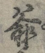 Đã định vị 爺