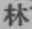 文字林
