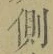 文字側