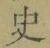 字史