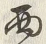 文字西