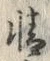 글자 精