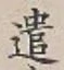 글자 遣
