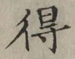 글자 得