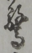 글자 驚