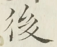 글자 後