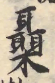 𣠞の位置
