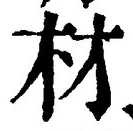 글자 材