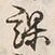 文字課