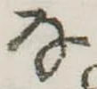 Đã định vị 𛂂