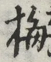 Chữ 梅