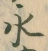 글자 永