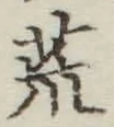 Character 荒