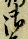 文字 御