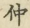 文字仲