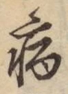 글자 病