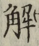 글자 解