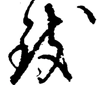 致の位置