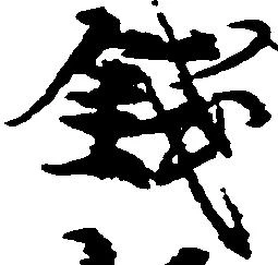 已定位銭
