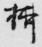 글자 柳