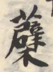 蘗 위치 확인됨