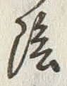 글자 陰