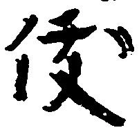 俊 위치 확인됨
