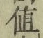 文字値