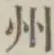 글자 州