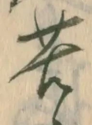 㐌定位苦
