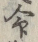 命の位置
